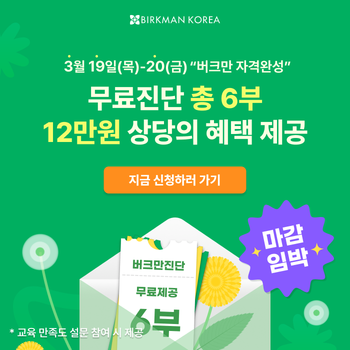 3월 버크만 자격 완성
